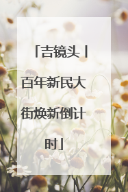 吉镜头丨百年新民大街焕新倒计时